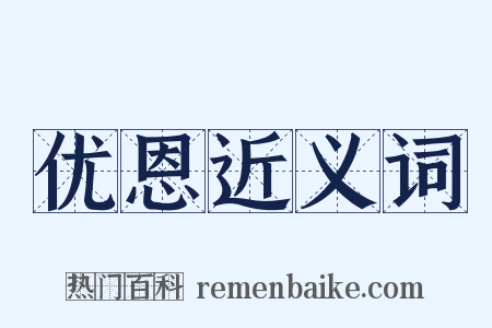 优恩近义词是什么意思的图片